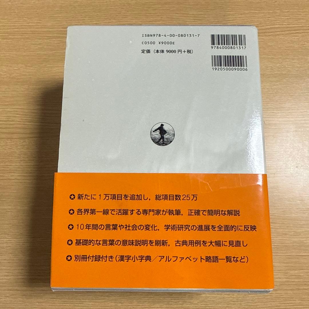 第七版　広辞苑　書き込みなし