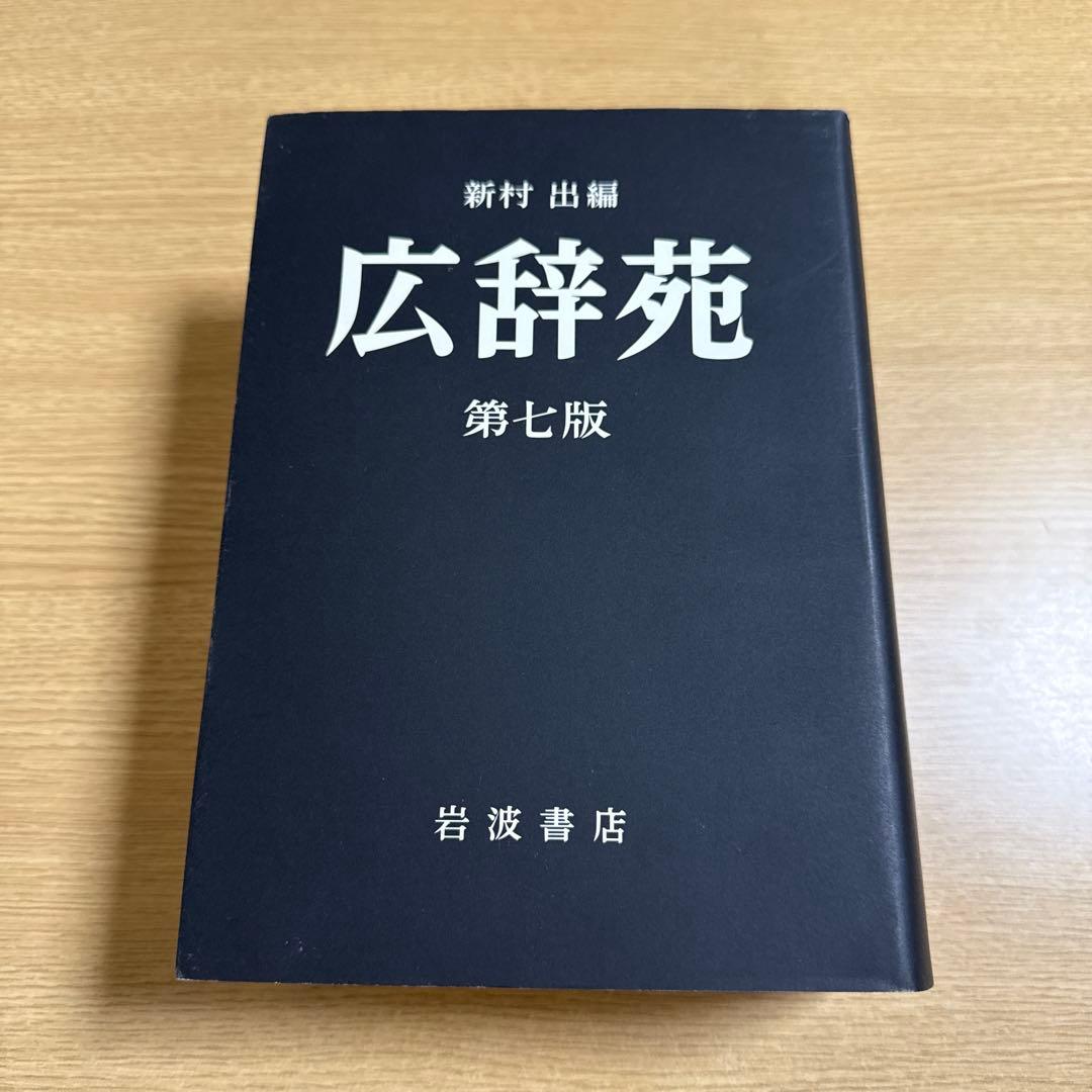 第七版　広辞苑　書き込みなし