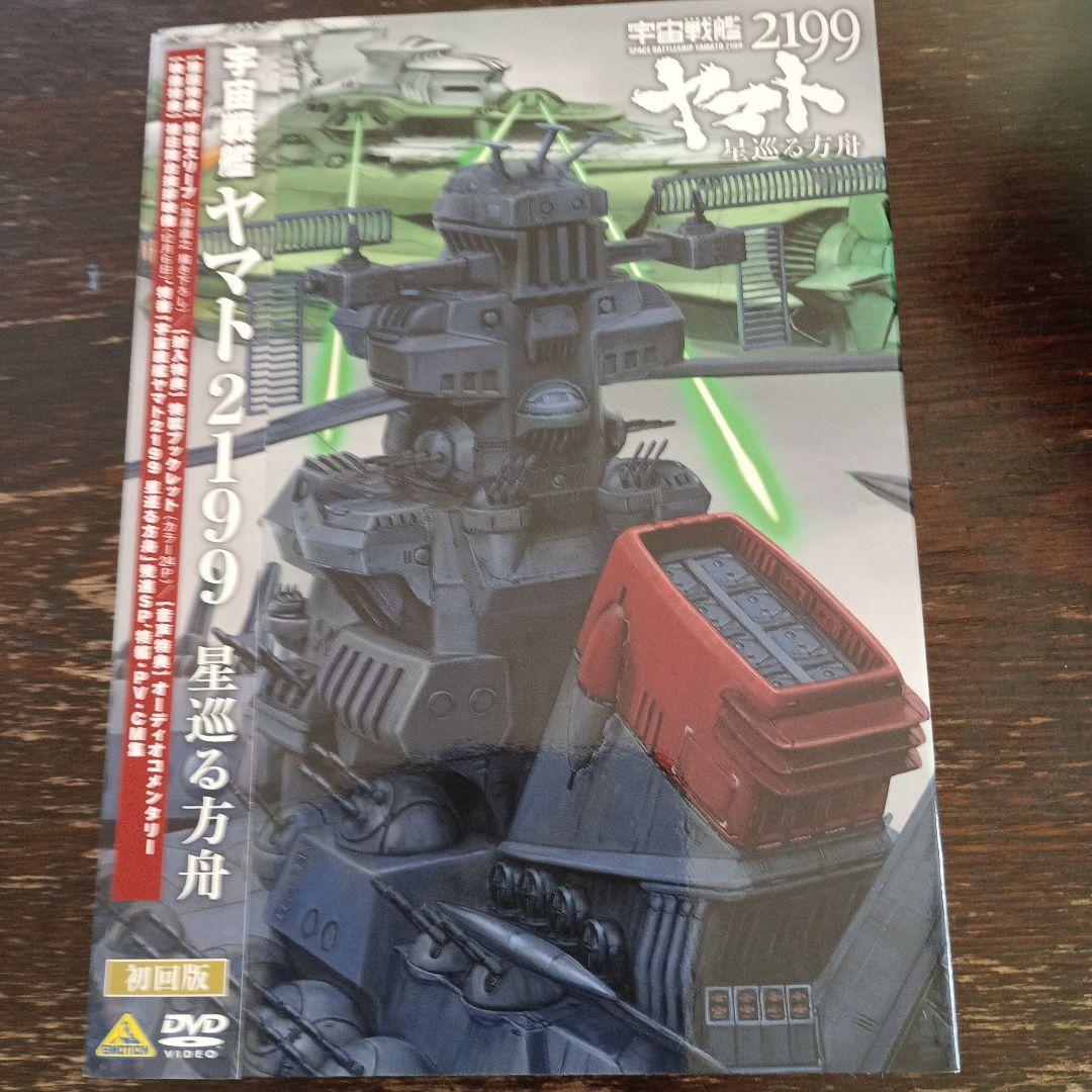宇宙戦艦ヤマト2199　DVD　　　　9枚セット