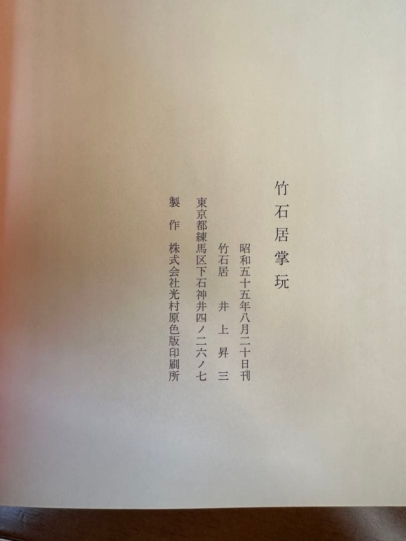 竹石居掌玩　井上昇三著　繭山龍泉堂　繭山康彦様旧蔵　古美術図録