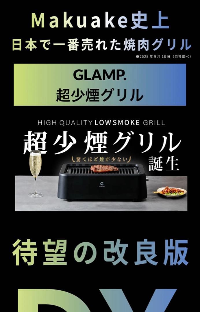 GLAMP 少煙グリルSG3.0 DX