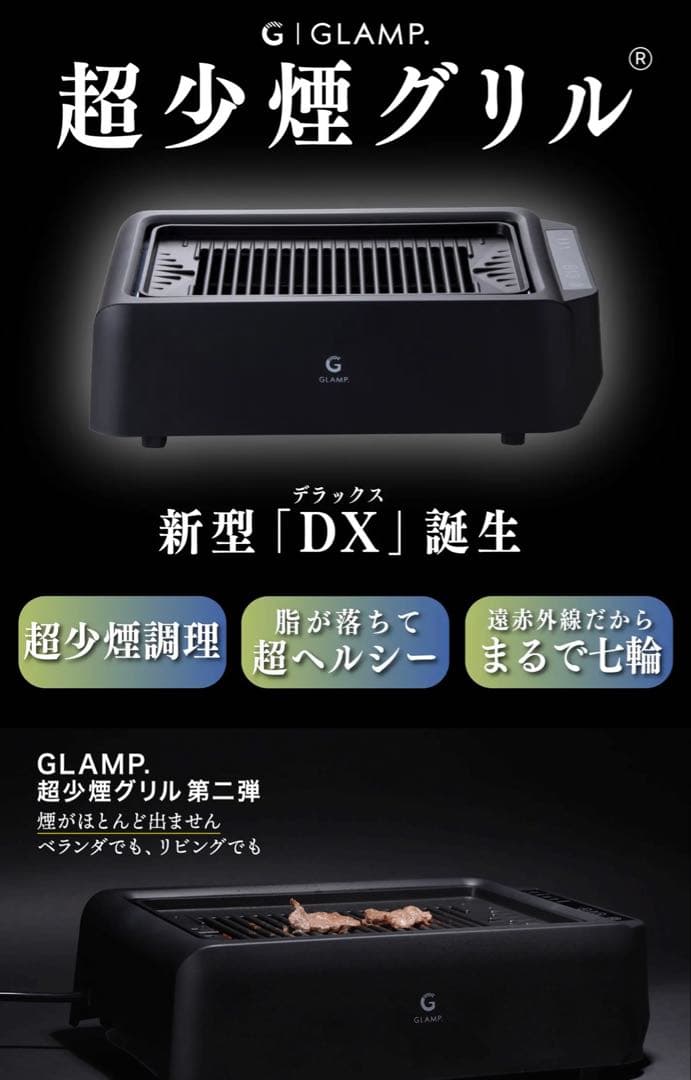 GLAMP 少煙グリルSG3.0 DX