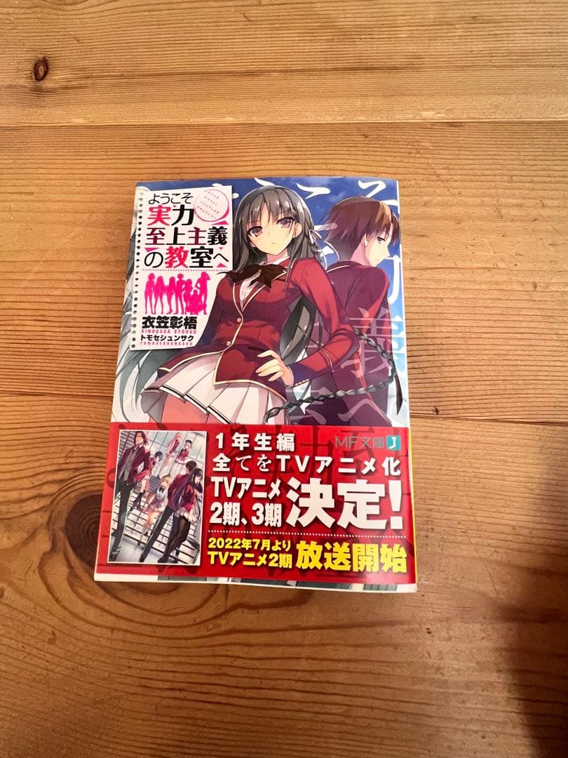 ようこそ実力至上主義の教室へ 1年生1巻から3年生編1巻まで