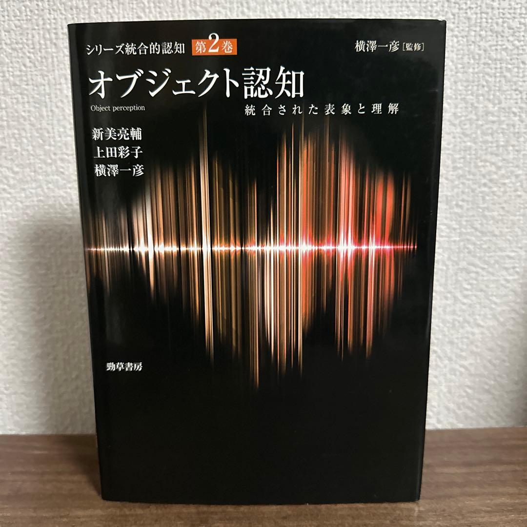 シリーズ統合的認知　第一巻　第二巻　セット