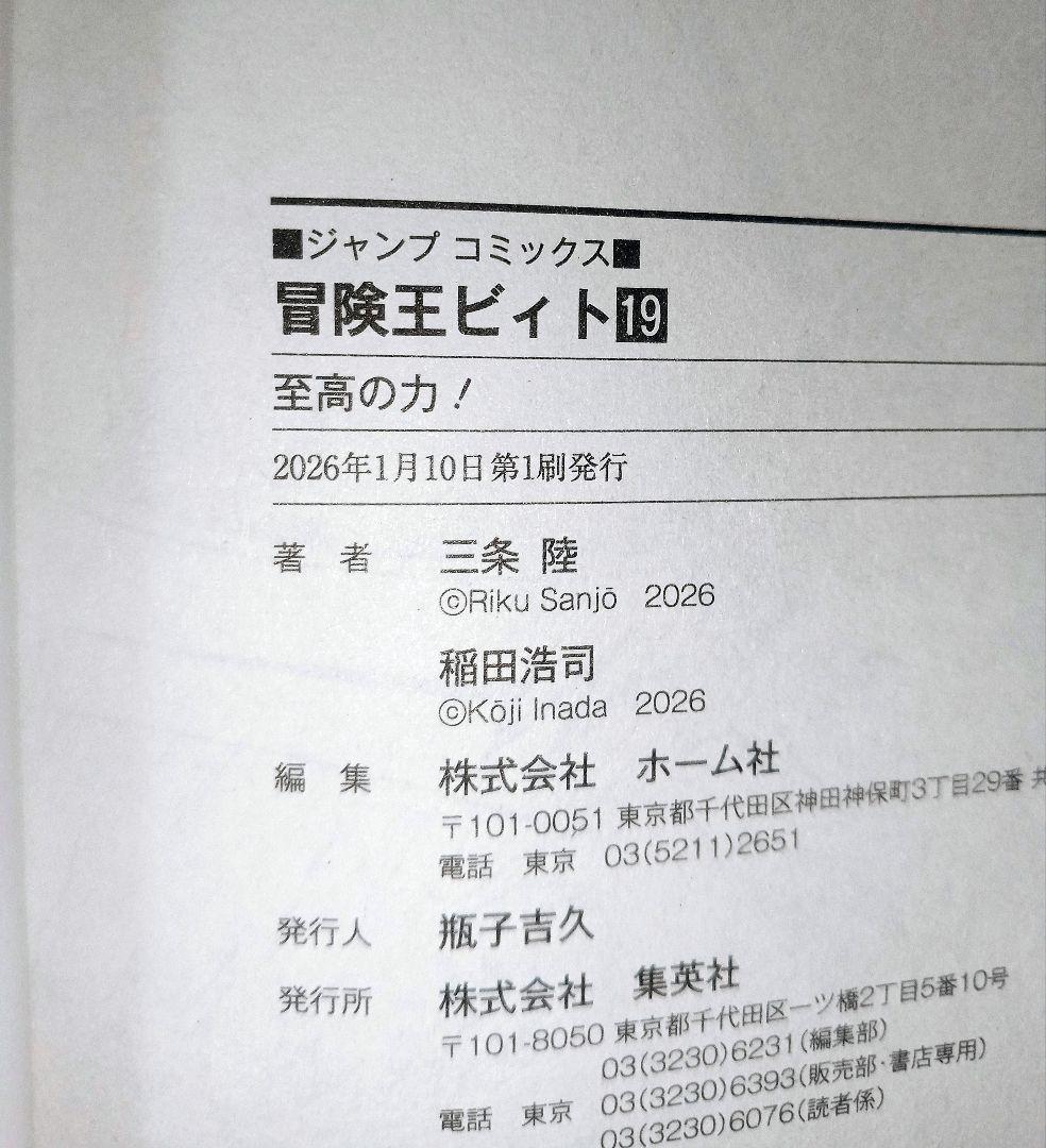 初版 冒険王ビィト 1巻〜19巻 最新巻迄 稲田浩司 三条陸 ジャンプコミックス