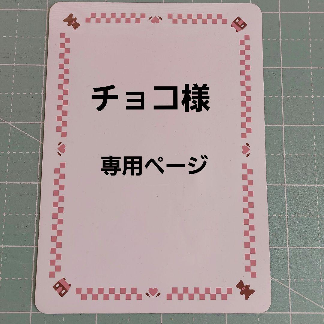 チョコ様リクエスト