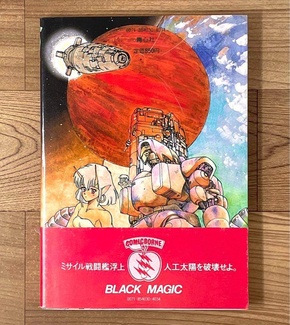 【初版・帯付】士郎正宗初期作品集 ブラックマジック BLACK MAGIC