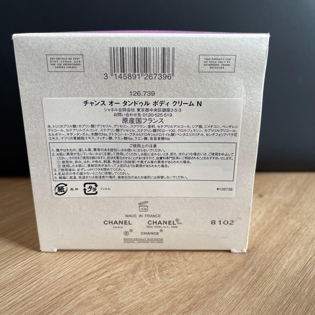 CHANCE CHANEL ボディクリーム 150ml