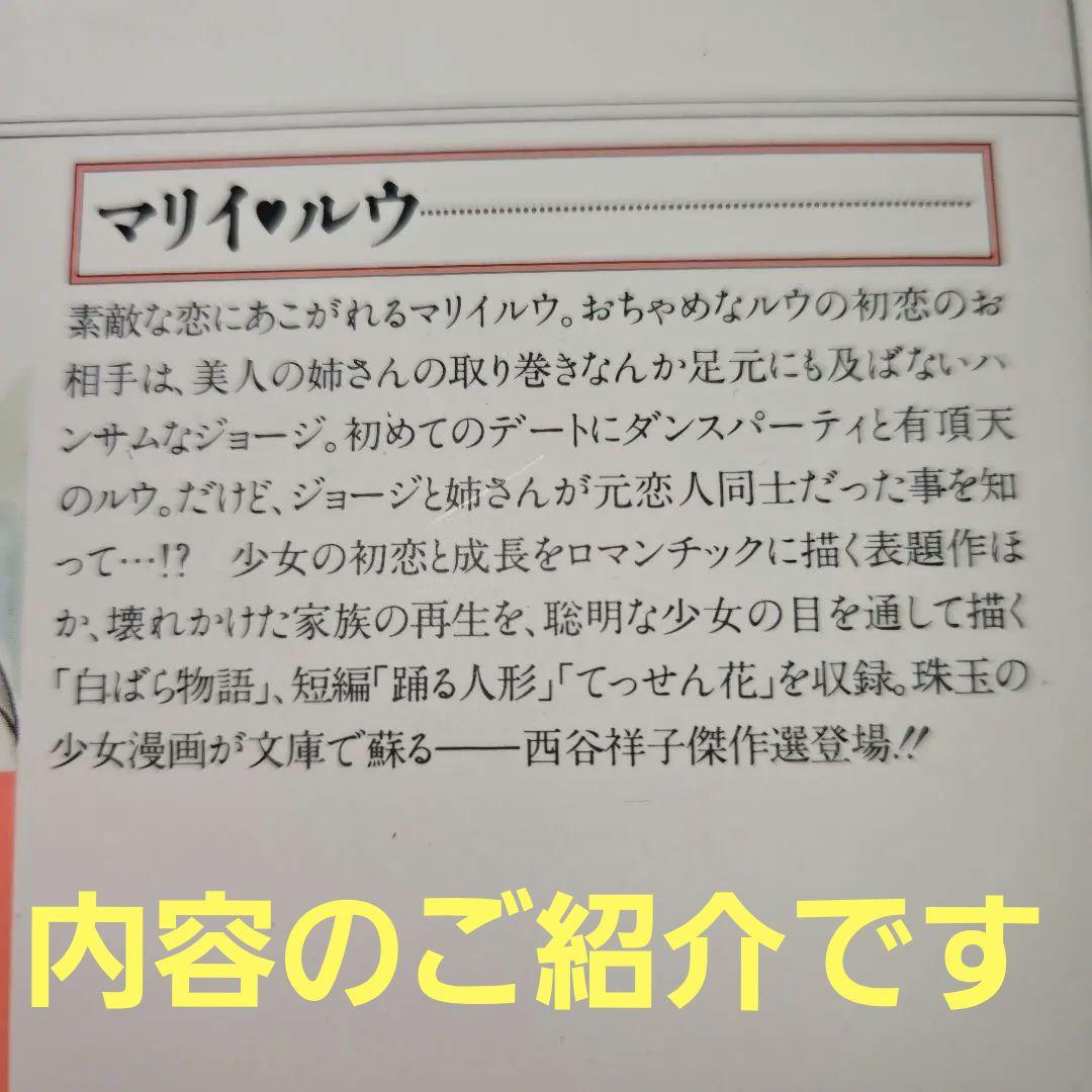 西谷祥子　傑作集　全4巻初版本　まんが【文庫版】マリイルウ　ジェシカの世界
