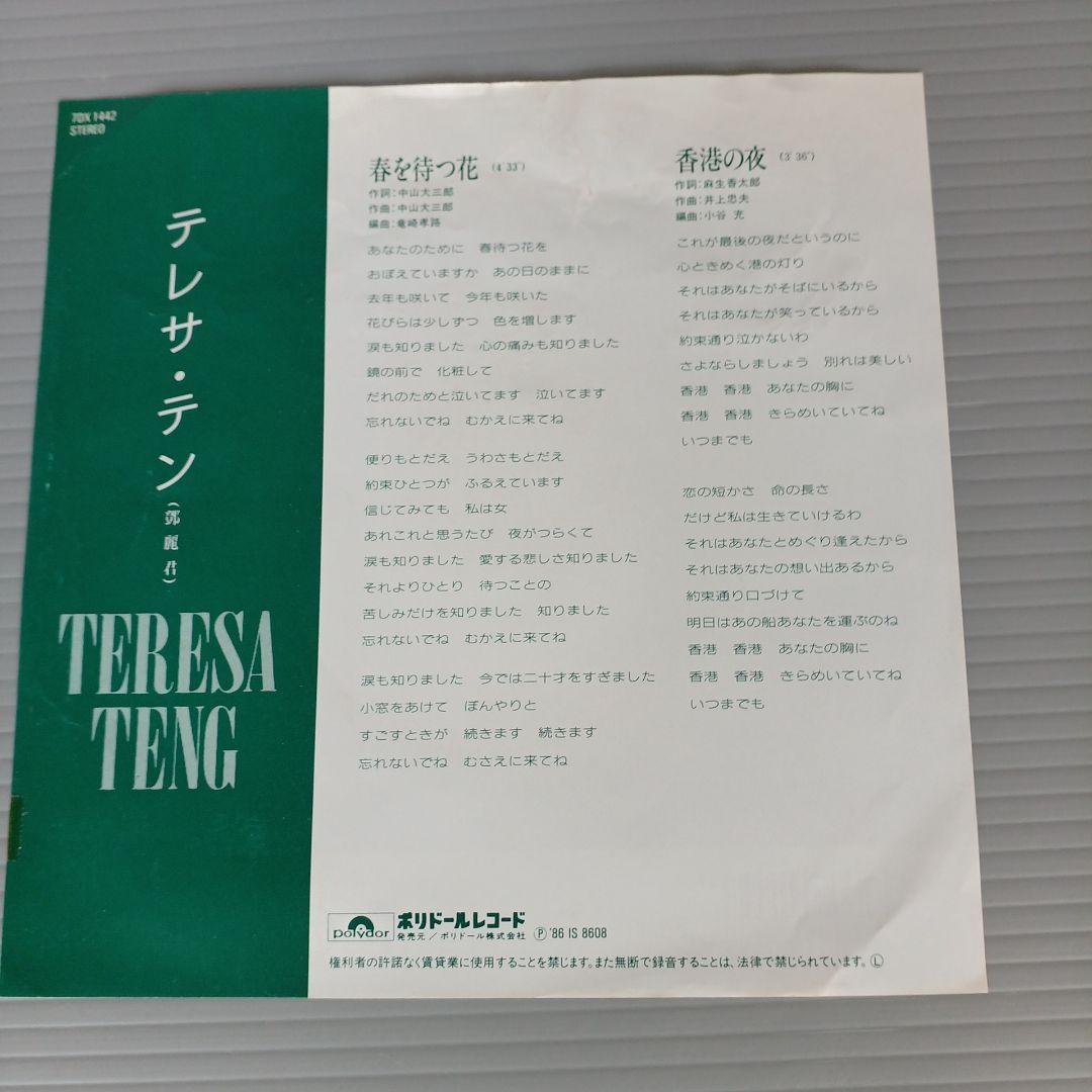 テレサ・テン　春を待つ花　レコード見本盤　匿名配送　 見本盤(非売品)　匿名配送