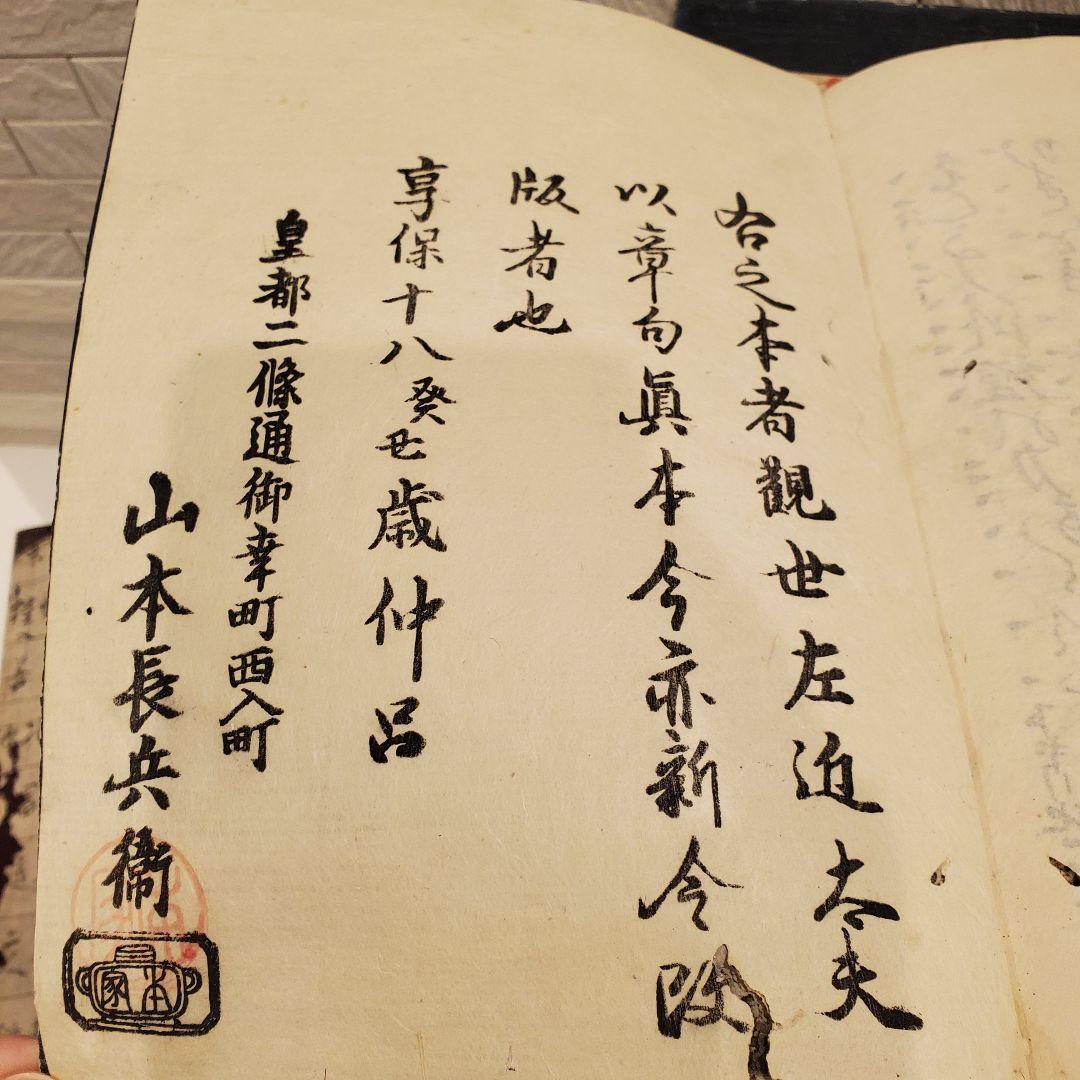 観世流謡本？山本長兵衛 古書 和本 漢文 木箱