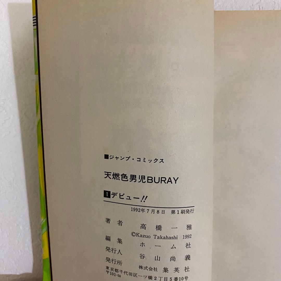 天燃色男児BURAY ブライ 高橋一雅 遊戯王 希少本 レア 初版