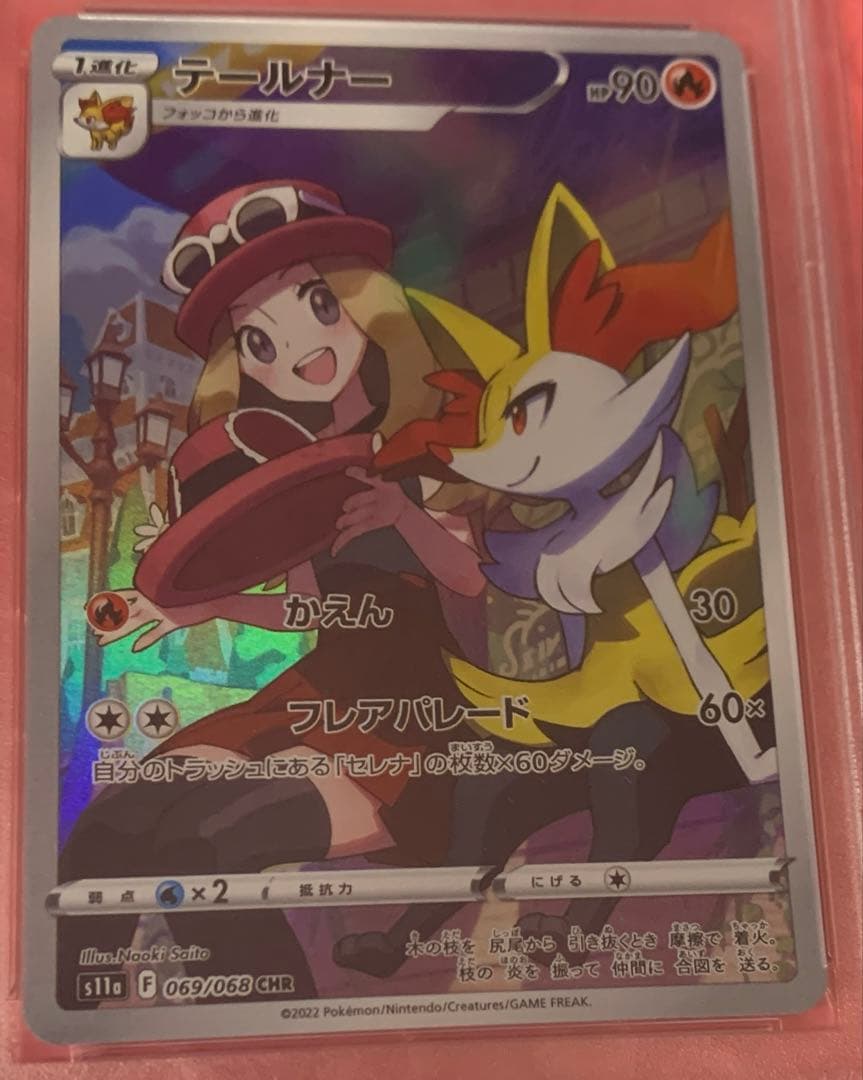 【 PSA10 】 テールナー 希少CHR S11a 白熱のアルカナ