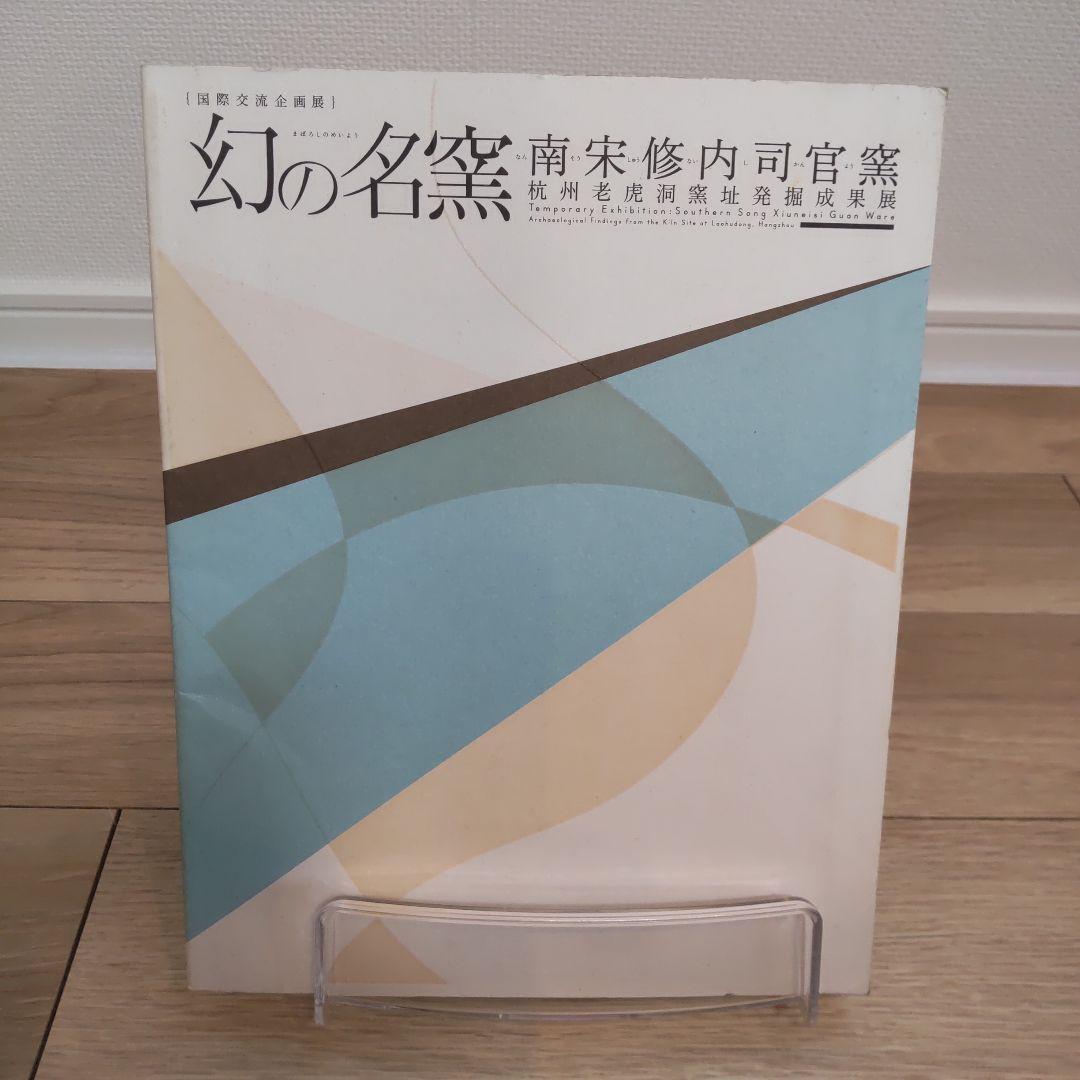 【図録・美術】国際交流企画展　幻の名窯　南宋修内司官窯