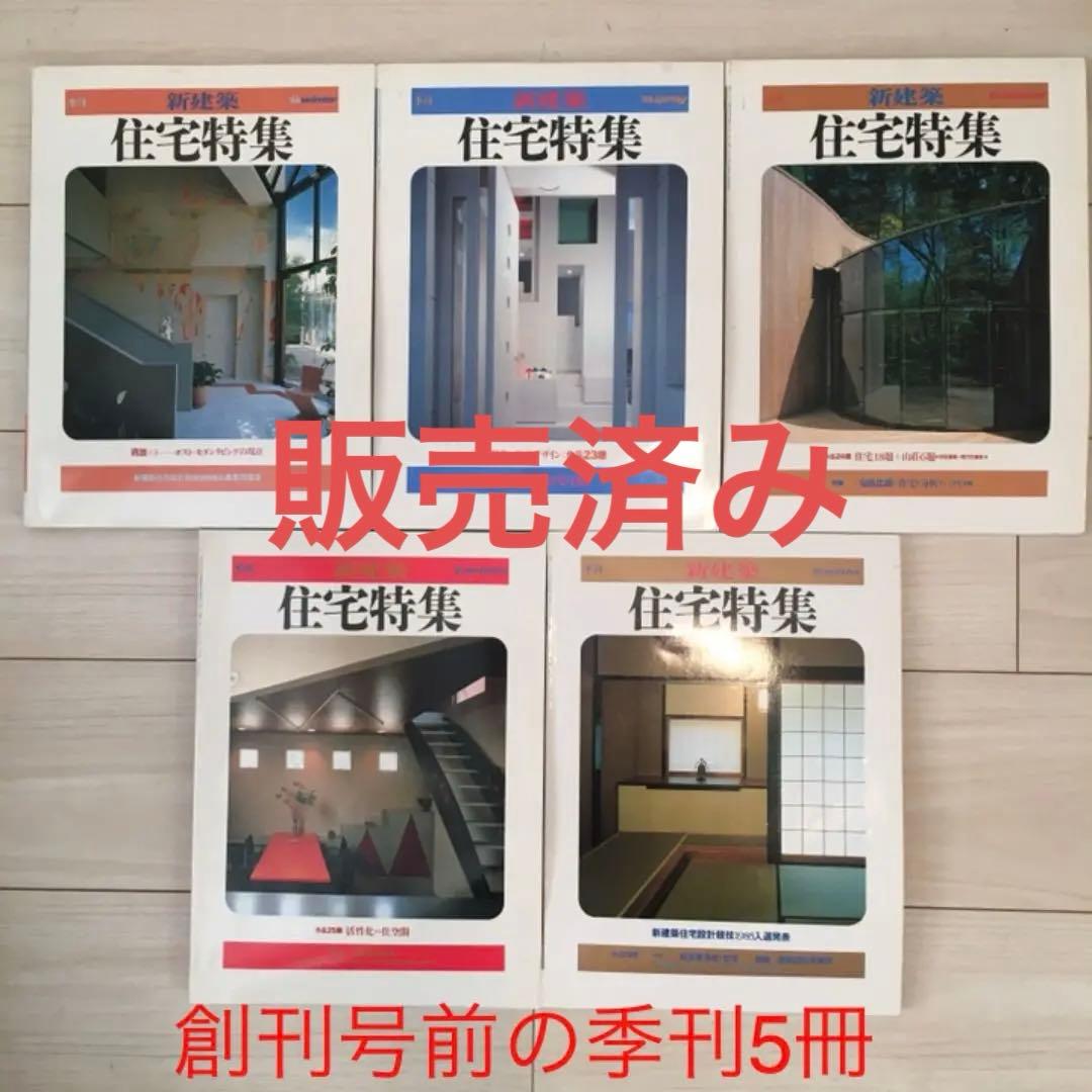 新建築社・住宅特集、1987年1月号〜1988年まで計23冊(⚠️欠本販売済有り)