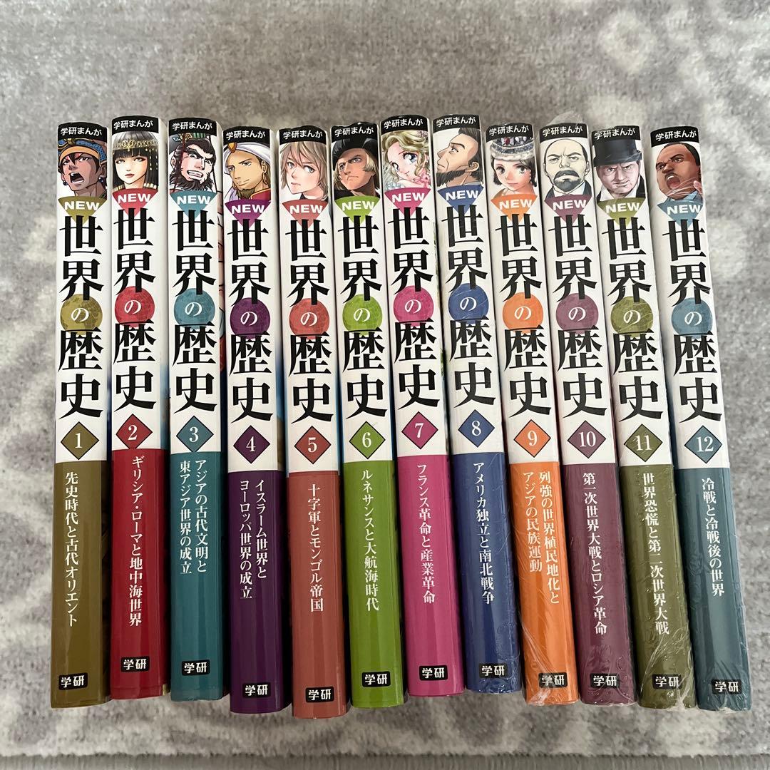 学研まんがNEW世界の歴史 1〜12 全12巻