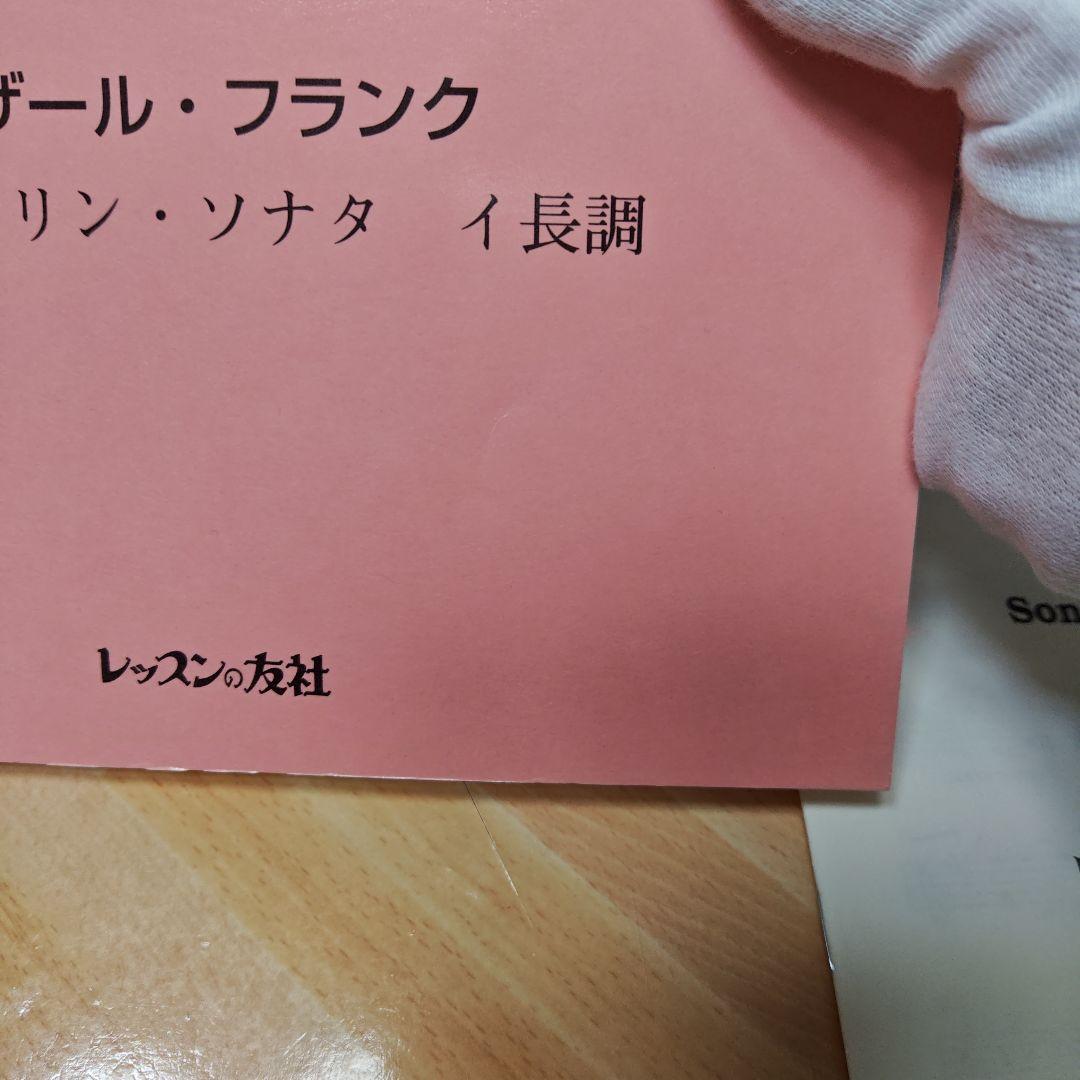 江藤俊哉　フランク　ヴァイオリン・ソナタ　楽譜