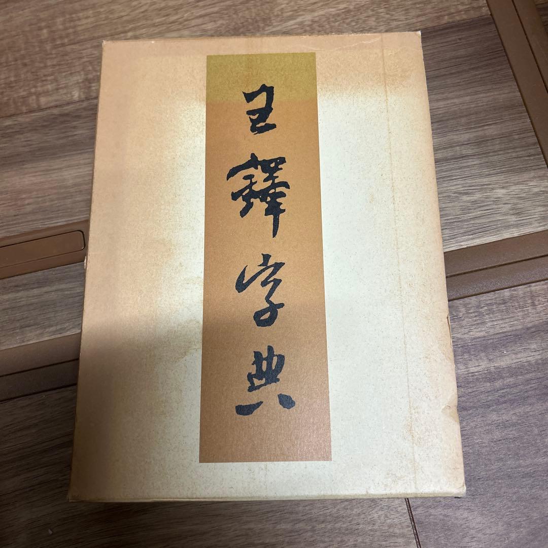 王鐸字典　二玄社