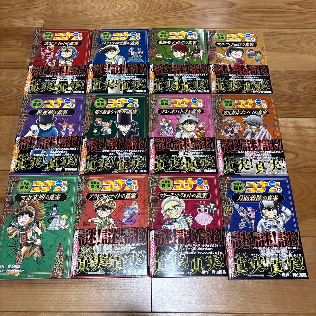 世界史探偵コナン全12巻セット