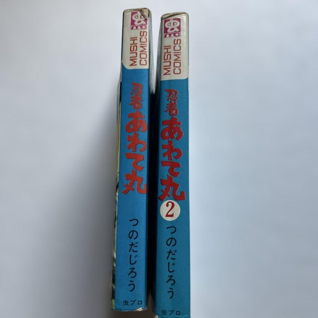 つのだじろう 忍者あわて丸　全2巻 初版セット