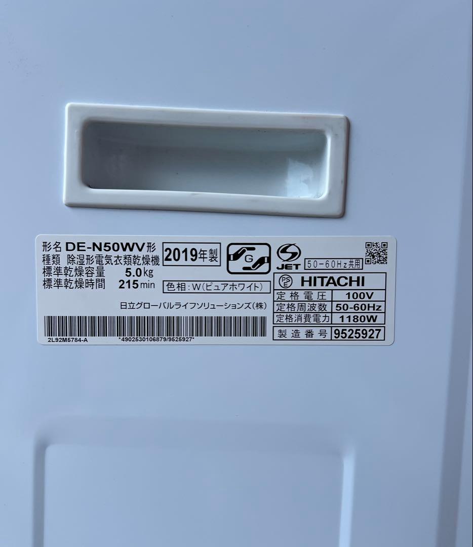 日立除湿形電気衣類乾燥機DE-N50WV 直接引き取り