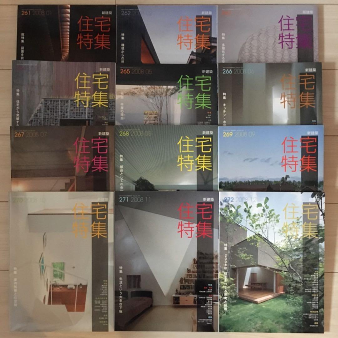 新建築社・住宅特集2008年〜2010年 3年分36冊