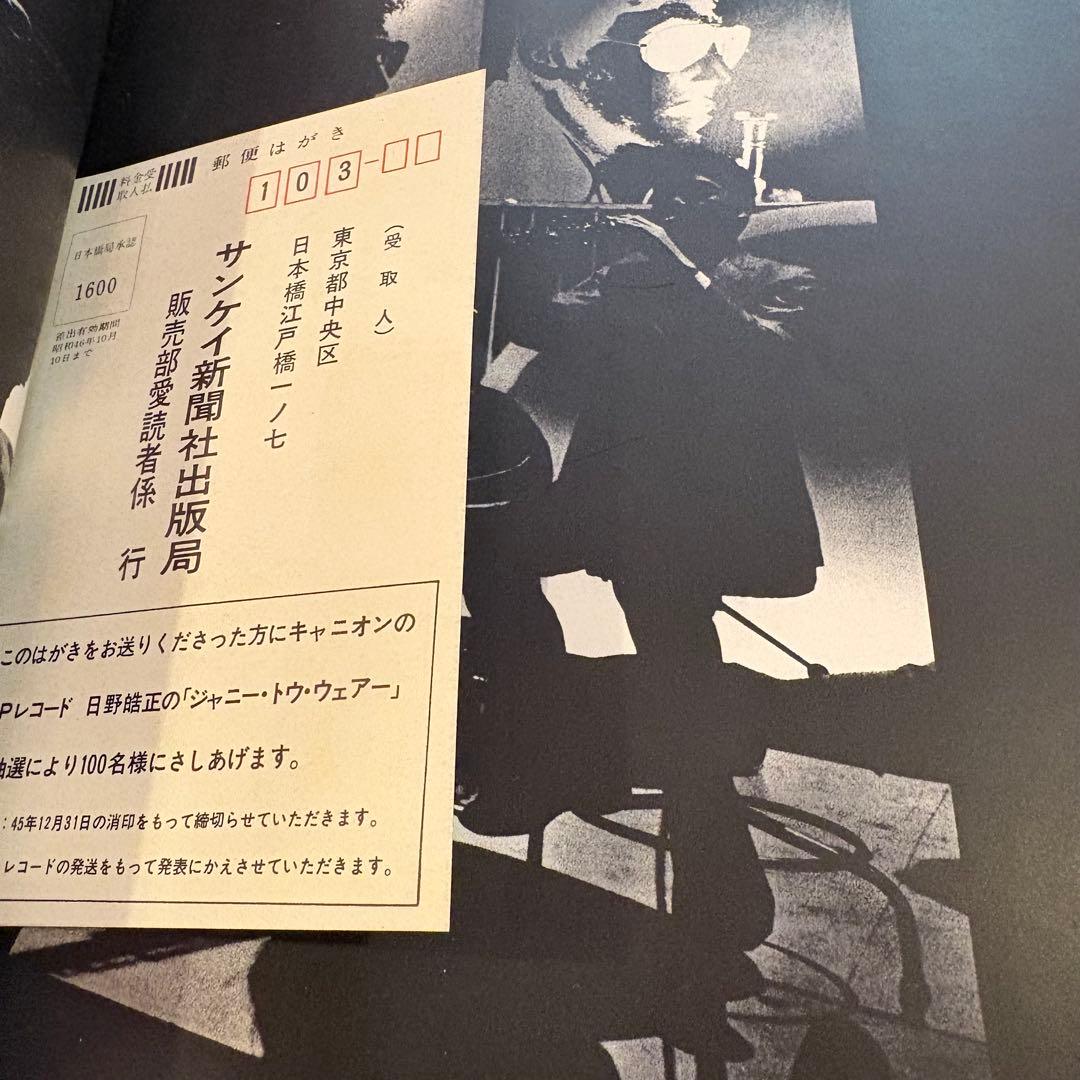 日野皓正 写真集「alone, alone, alone…」内藤忠行 1970年