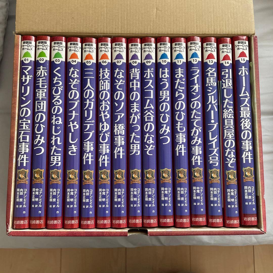 新装版　シャーロック・ホームズ　はじめて出会うホームズ！　全15巻