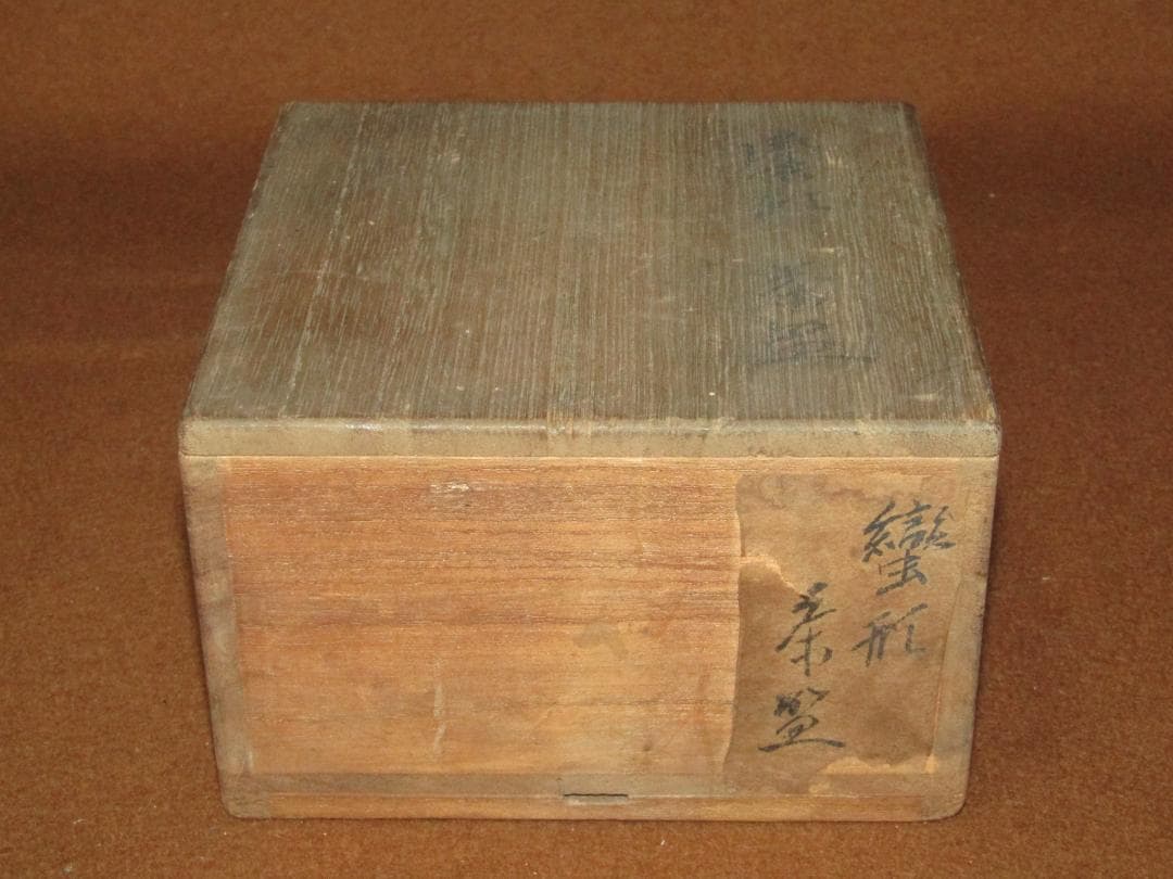 【轡形　茶碗】茶道具