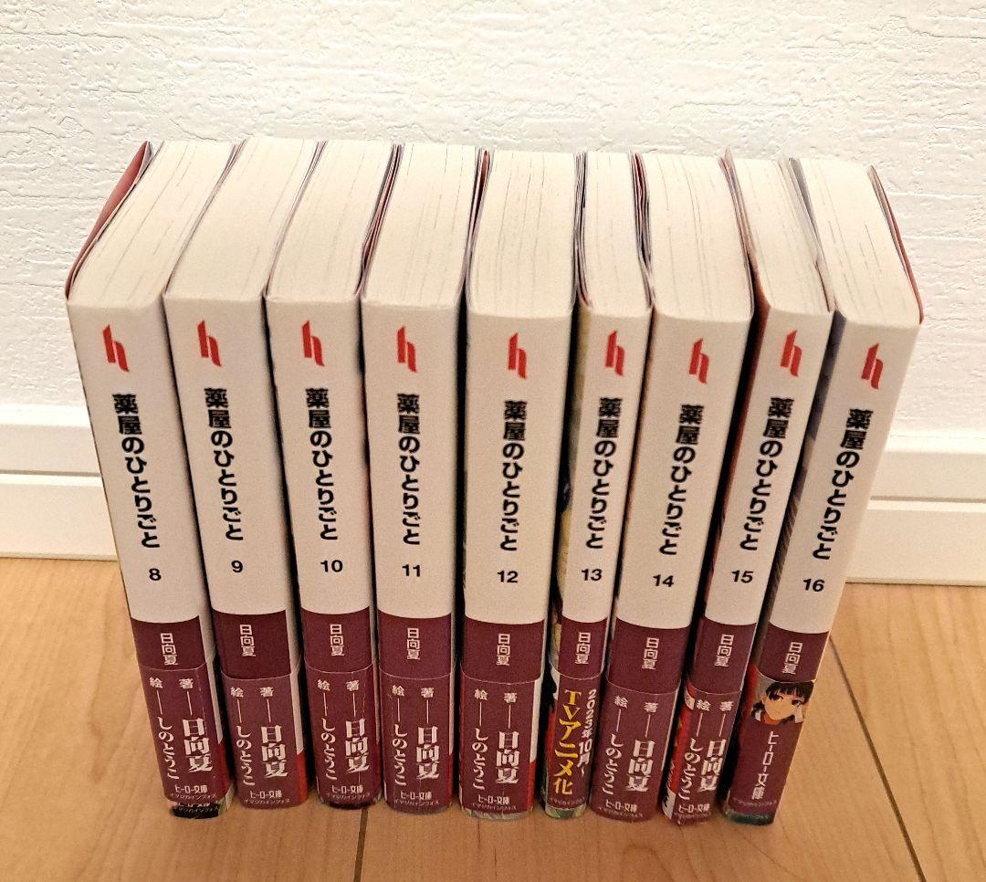 薬屋のひとりごと　小説　8巻～最新刊16巻