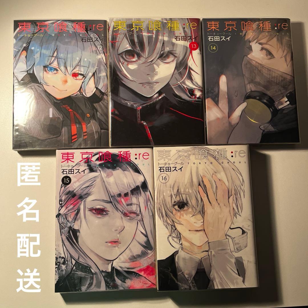 東京喰種:re 12~16巻まとめ売り 初版