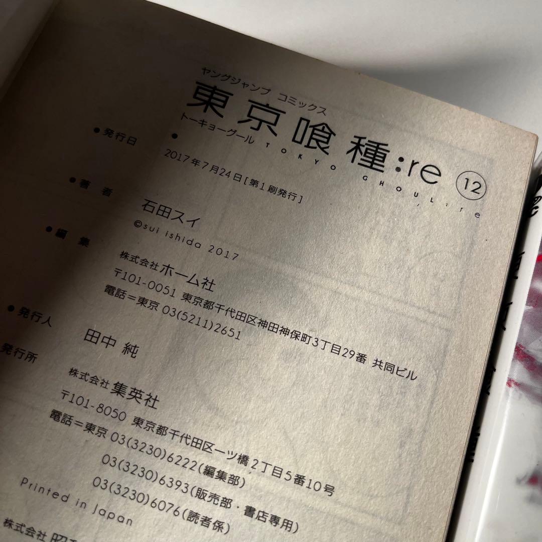 東京喰種:re 12~16巻まとめ売り 初版