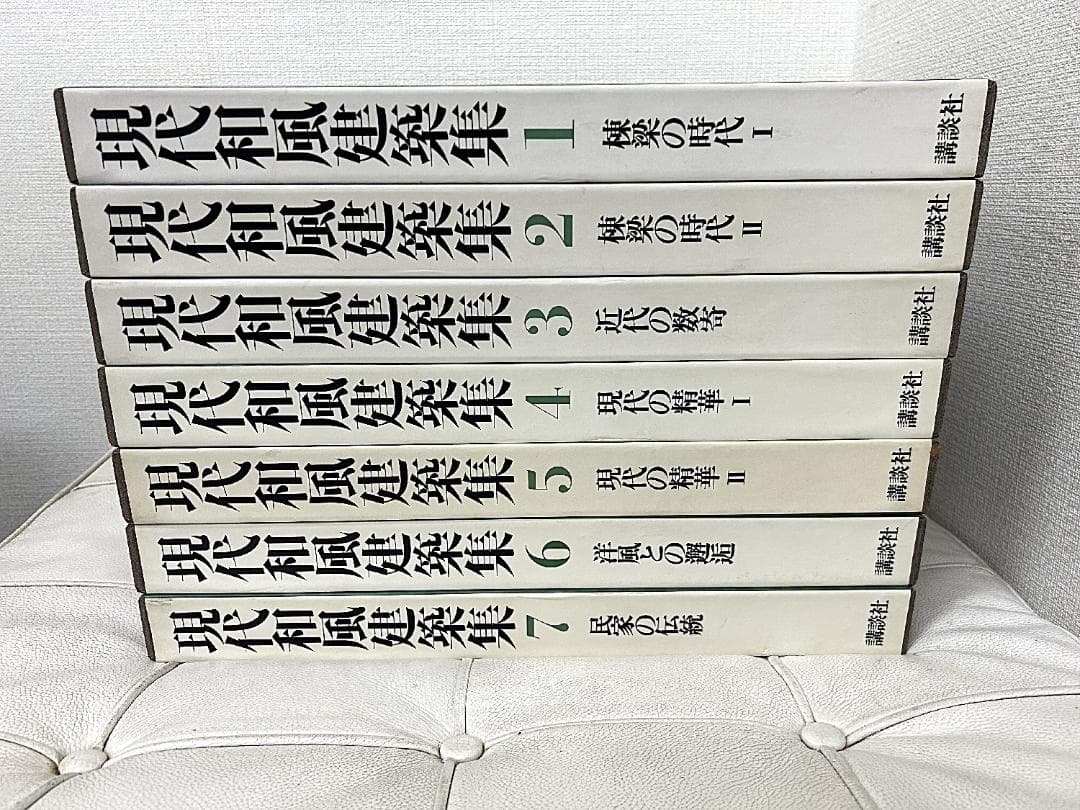 現代和風建築集　全7巻揃　全巻函付き　 伊藤ていじ/ 横山正 / 講談社