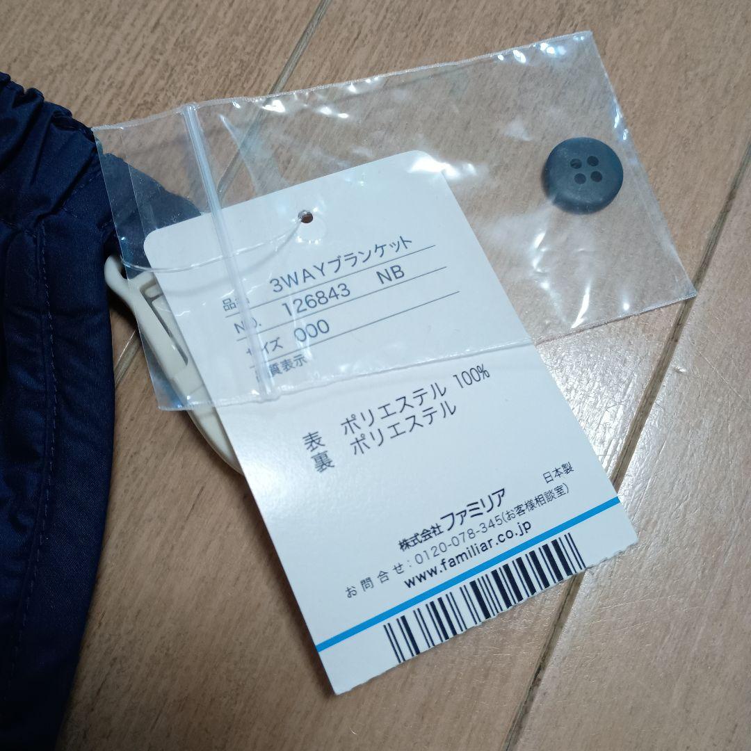 新品　タグ付き　抱っこ紐ケープ　ファミリア　ネイビー