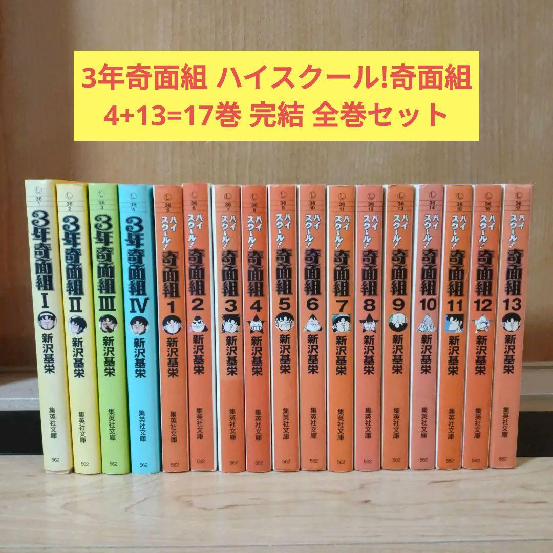 【全巻セット】3年奇面組 ハイスクール!奇面組 全17巻セット 新沢基栄 ①