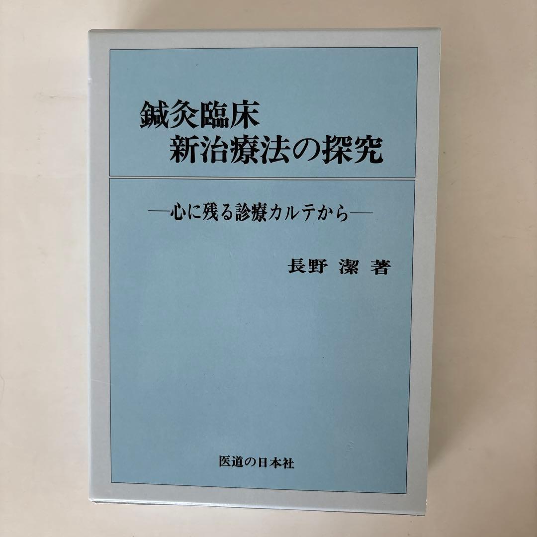 鍼灸臨床新治療法の探究 : 心に残る診療カルテから