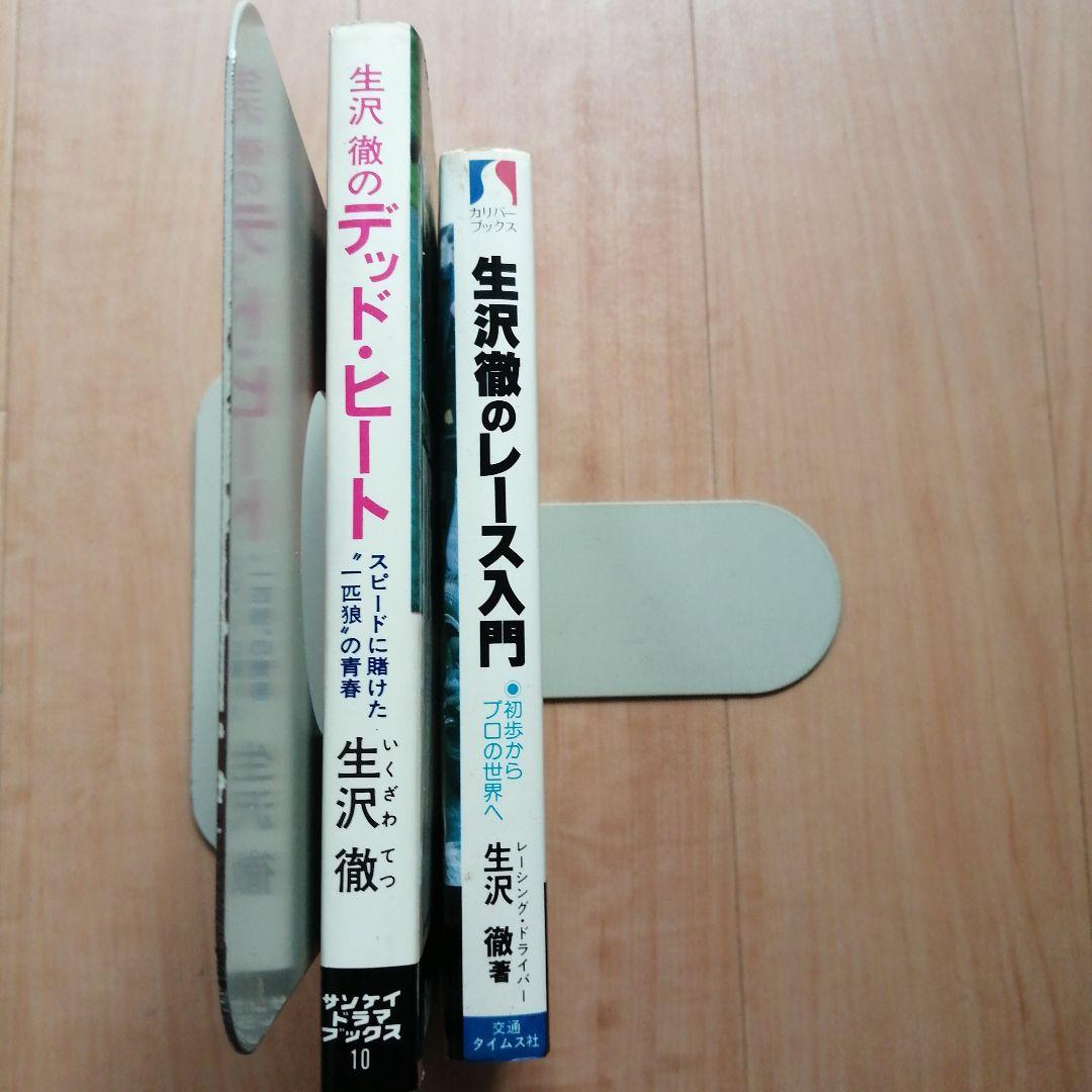 生沢徹のデッド・ヒート ＆ 生沢徹のレース入門 2冊セット