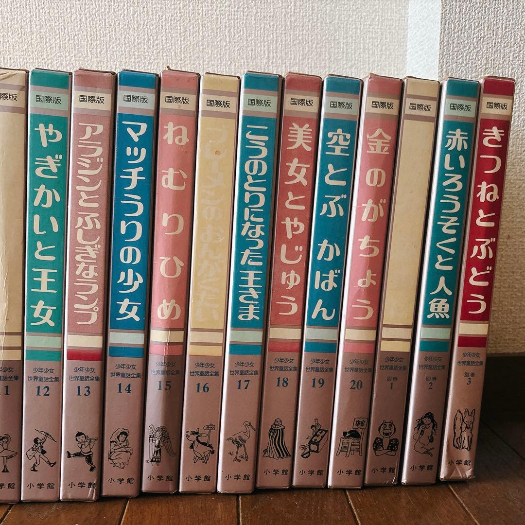 国際版少年少女世界童話全集 全20巻+別巻3冊 小学館 初版本 レトロ