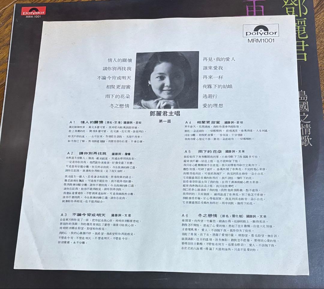 鄧麗君 再見我的愛人 MRM1001 テレサテン　中国語　LP レコード　香港盤