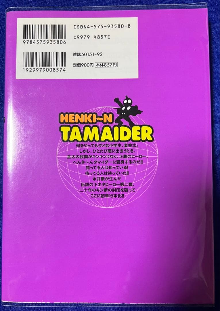 【双葉社】へんき〜ん タマイダー ① / 永井豪