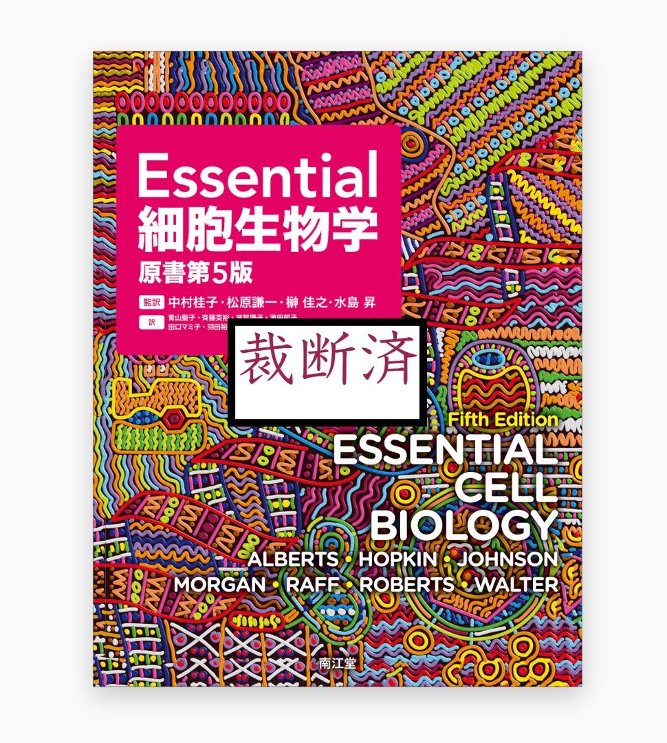 【裁断済み】Essential 細胞生物学 原書第5版