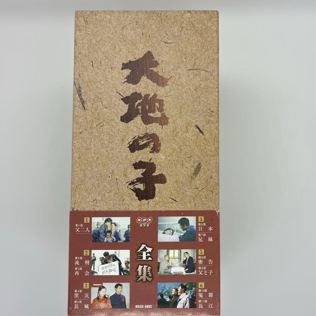 大地の子　DVDBOX
