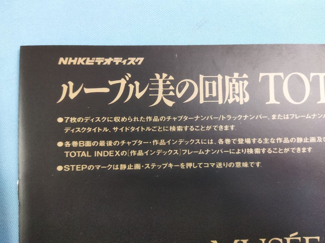 ルーヴル　美の回廊 TOTAL INDEX NHK レーザーディスク　未使用品