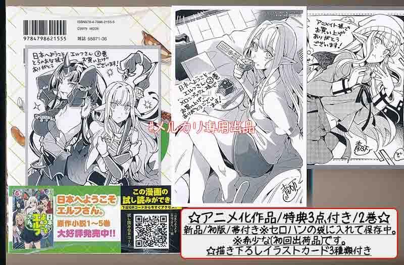 ☆アニメ化作品！特典23点付き [青乃下] 日本へようこそエルフさん。1-12巻