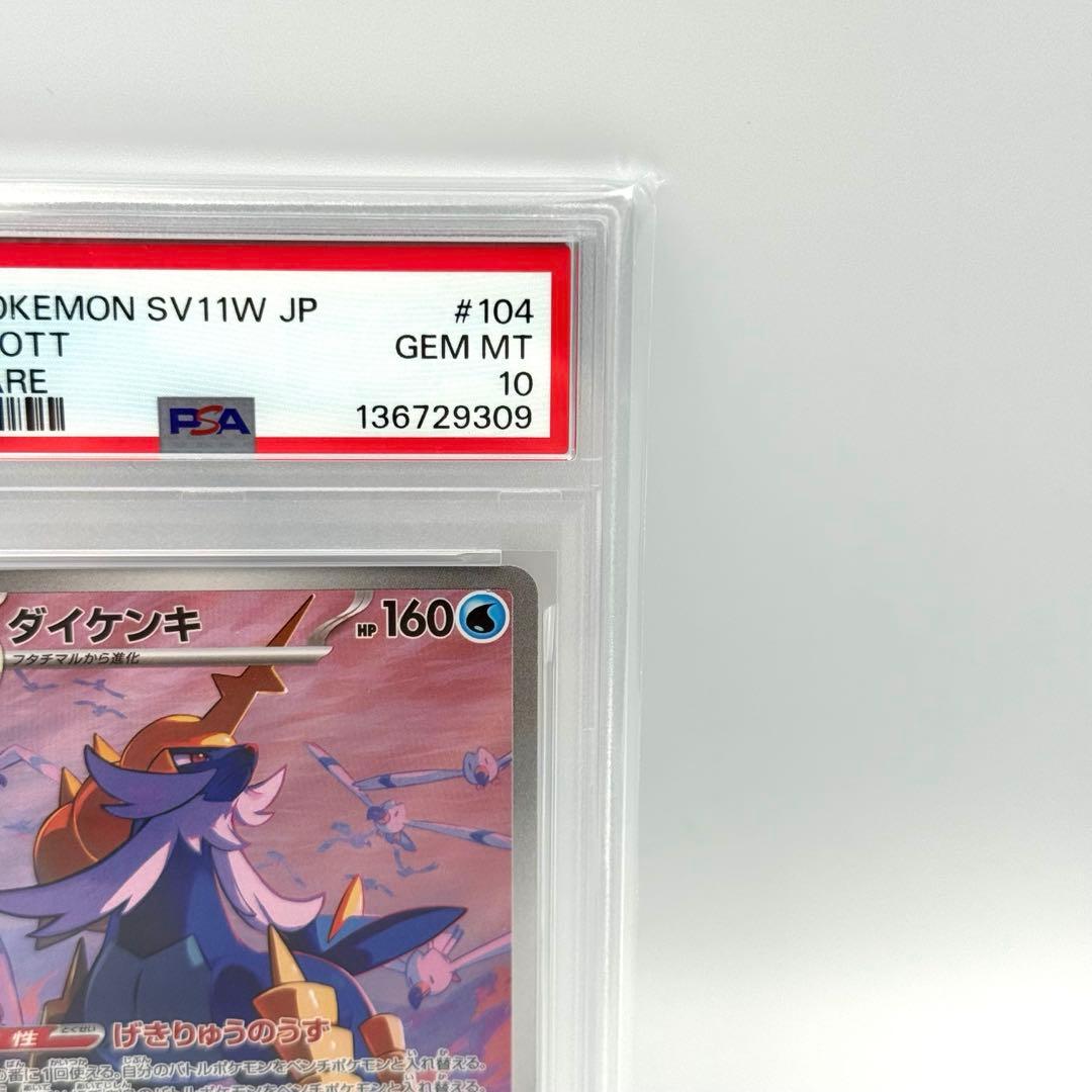 【PSA10】ダイケンキ　AR