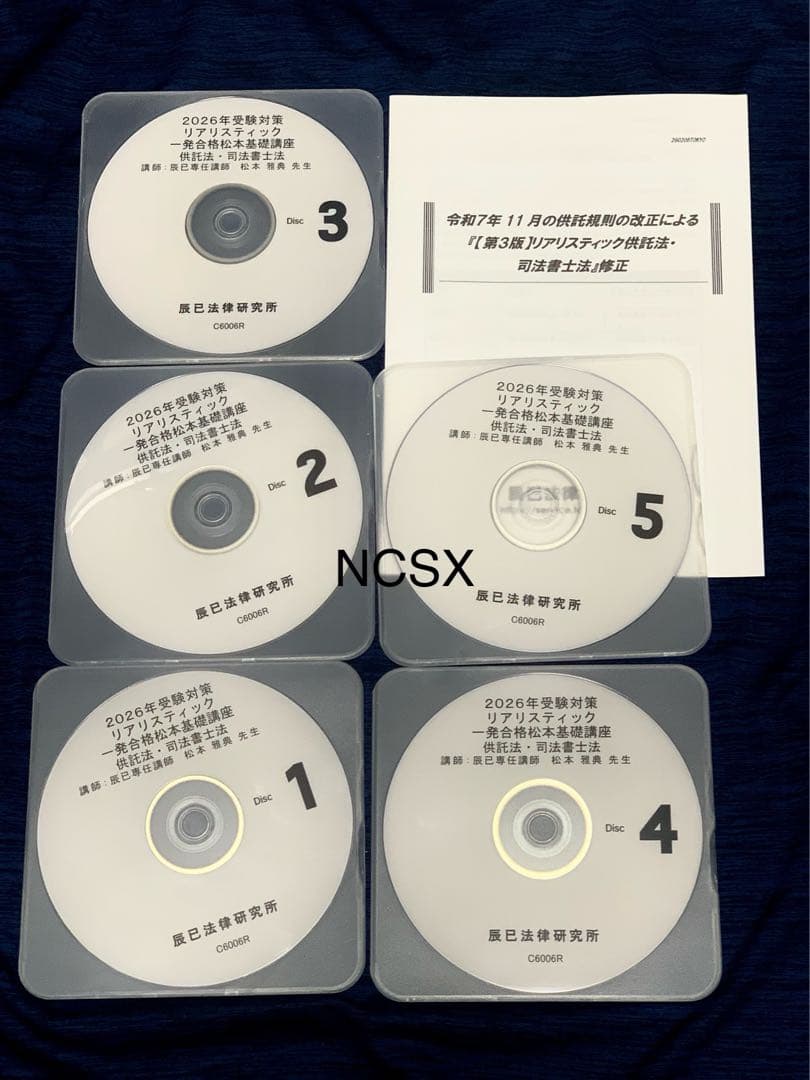 2026年対策　司法書士リアリスティック松本基礎講座　供託法　司法書士法DVD