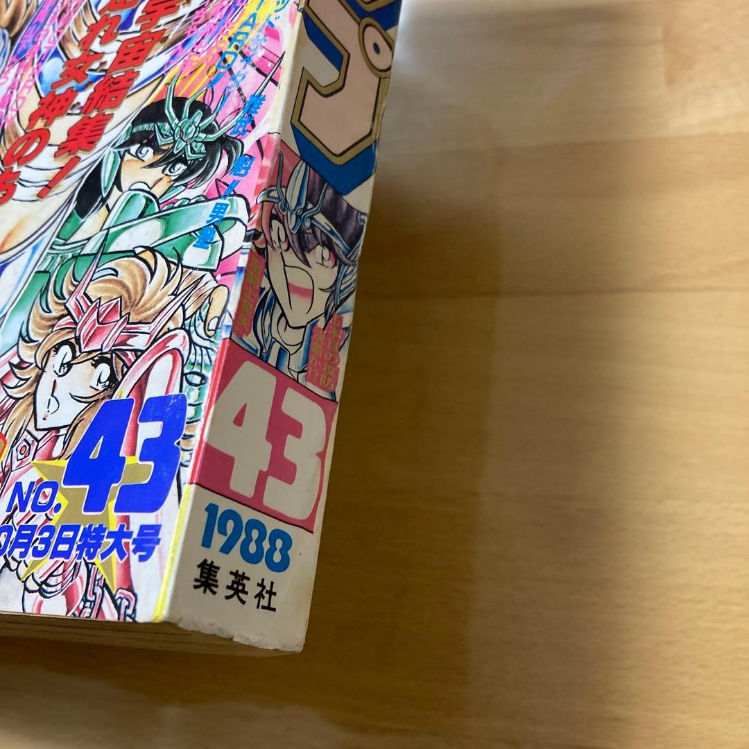 週刊少年ジャンプ　1988年　No.43号　表紙　聖闘士星矢