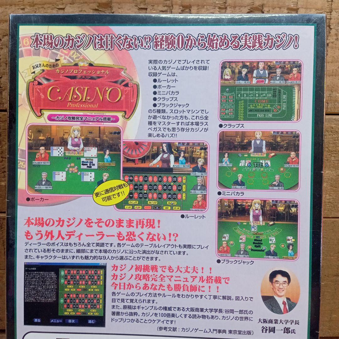 未開封品 PCゲーム お父さんのためのカジノプロフェッショナル CD-ROM
