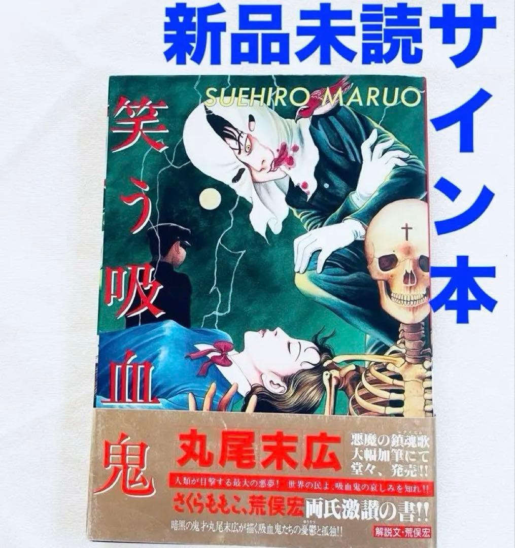 直筆サイン本　丸尾末広　笑う吸血鬼　パノラマ島綺譚　2冊セット