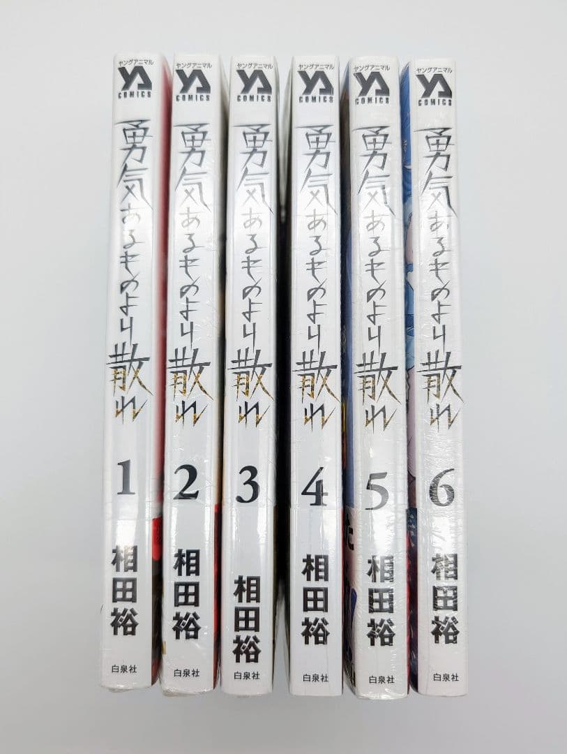 勇気あるものより散れ 1〜6巻 購入特典イラストカード等付 新品未開封 全巻初版